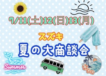 １１日・１２日・１３日は夏の大商談会！！！スズキのお店にお越しください！！！